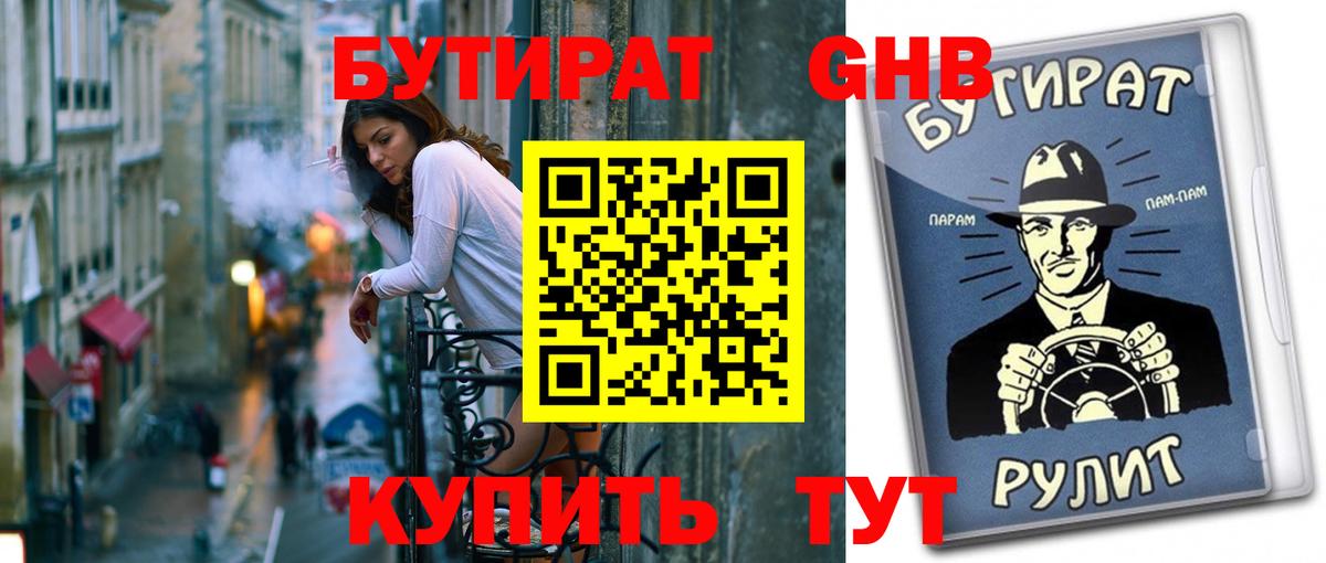 Бутират жидкий экстази Шарыпово